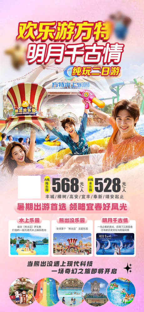 源文件下载【享设计】搜索编号：34610025586221866【方特旅游海报】