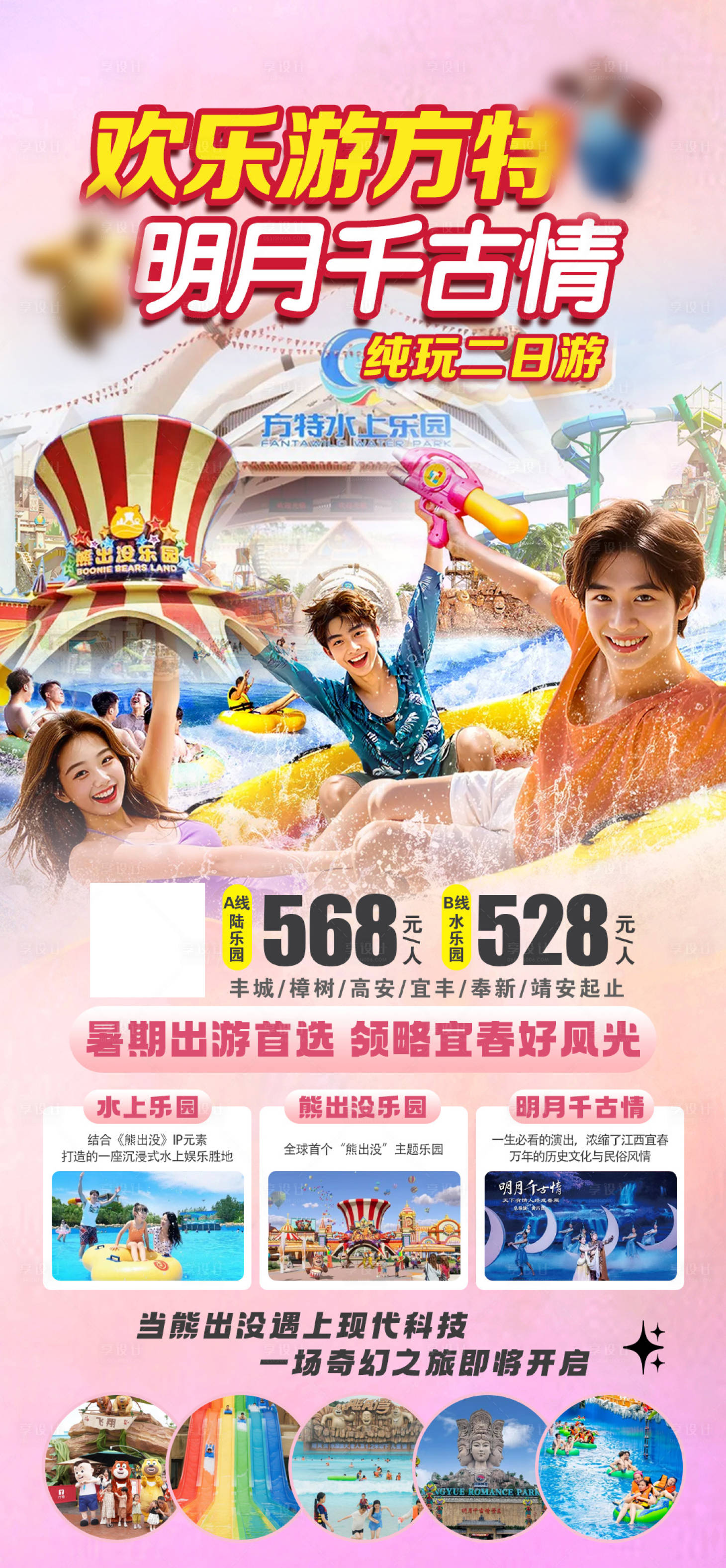 源文件下载【享设计】搜索编号：34610025586221866【方特旅游海报】