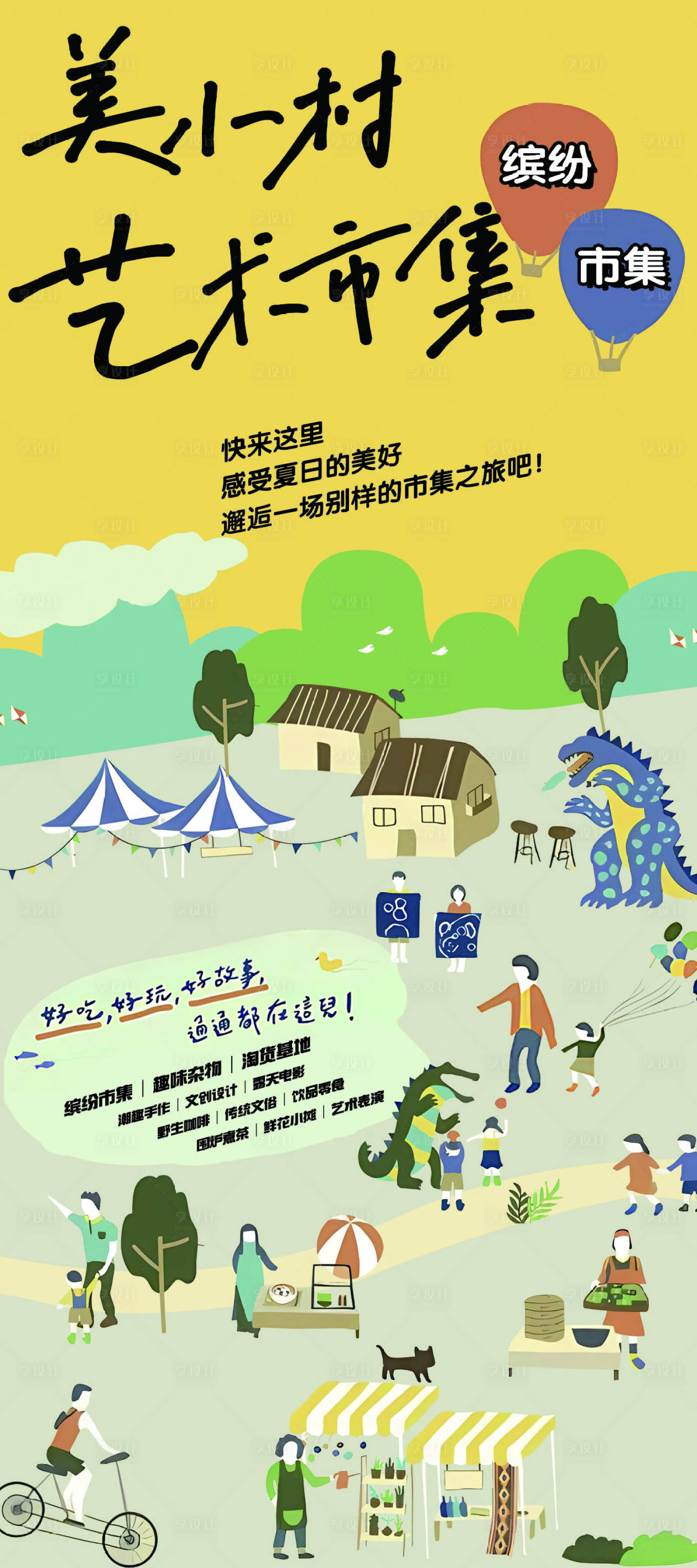 源文件下载【享设计】搜索编号：66770036417834347【市集海报】