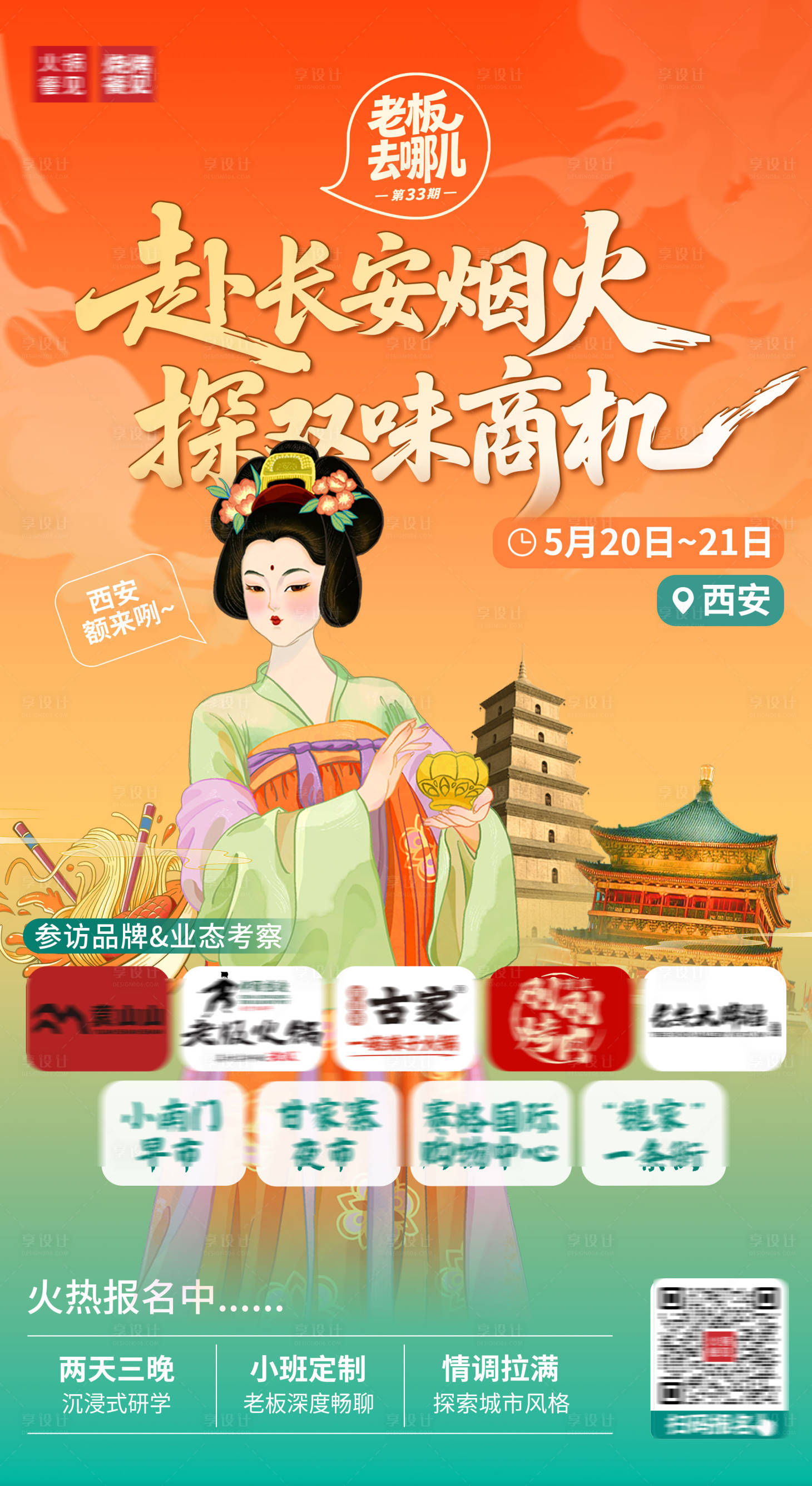 源文件下载【享设计】搜索编号：13440036286172888【西安研学旅游大唐海报】