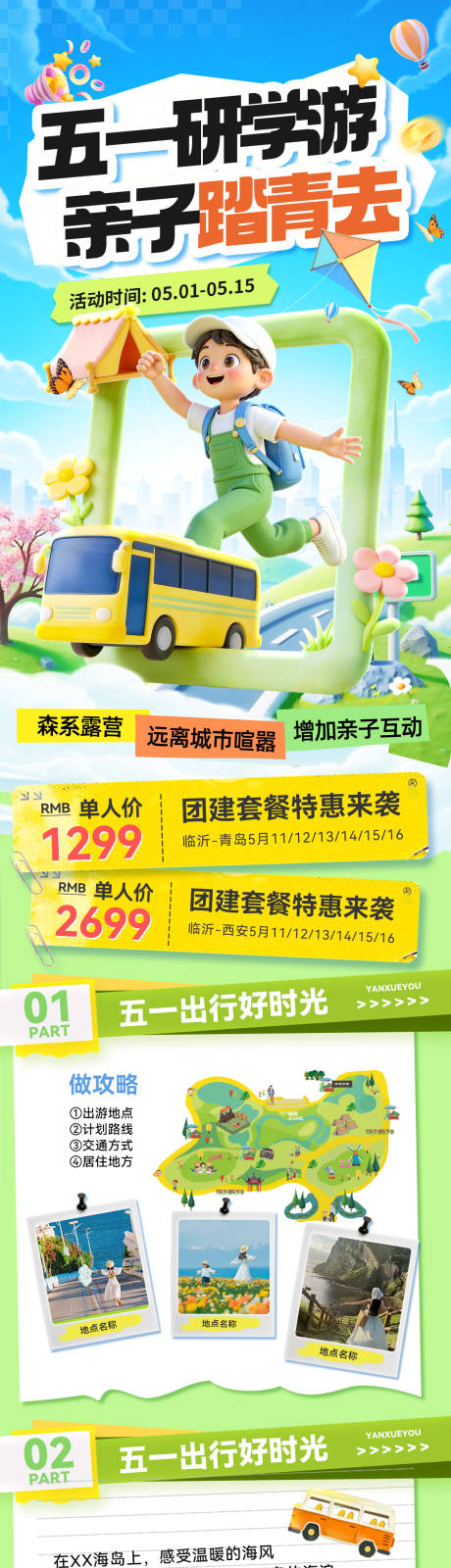 源文件下载【享设计】搜索编号：74330036457678967【五一劳动节亲子游研学旅游出行行程安排】
