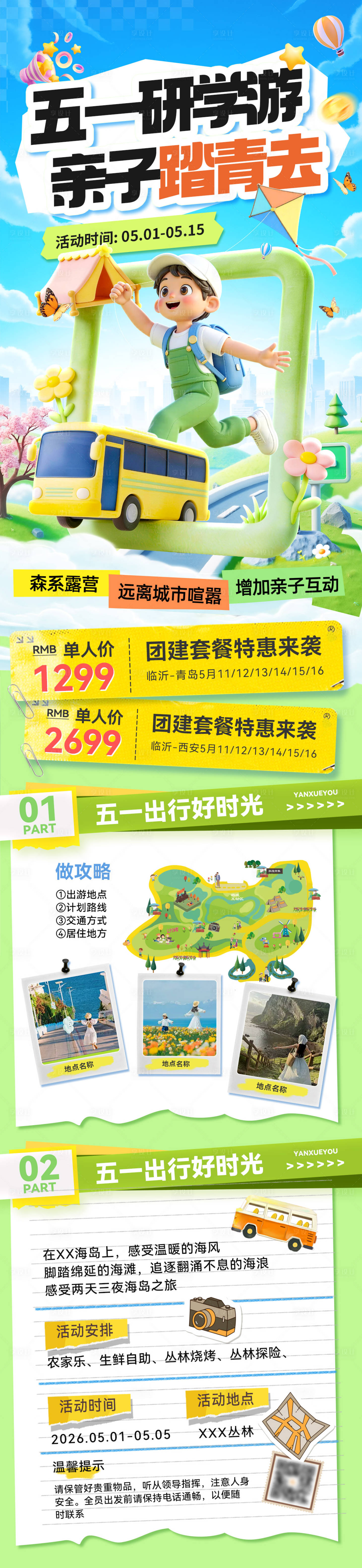 源文件下载【享设计】搜索编号：74330036457678967【五一劳动节亲子游研学旅游出行行程安排】