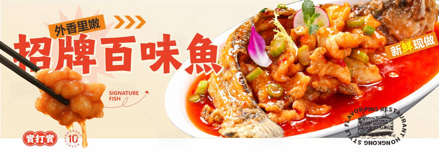 源文件下载【享设计】搜索编号：65960036551884177【港式茶餐厅招牌菜百味鱼海报展板】