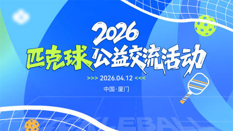 源文件下载【享设计】搜索编号：61710036348514122【匹克球交流会】