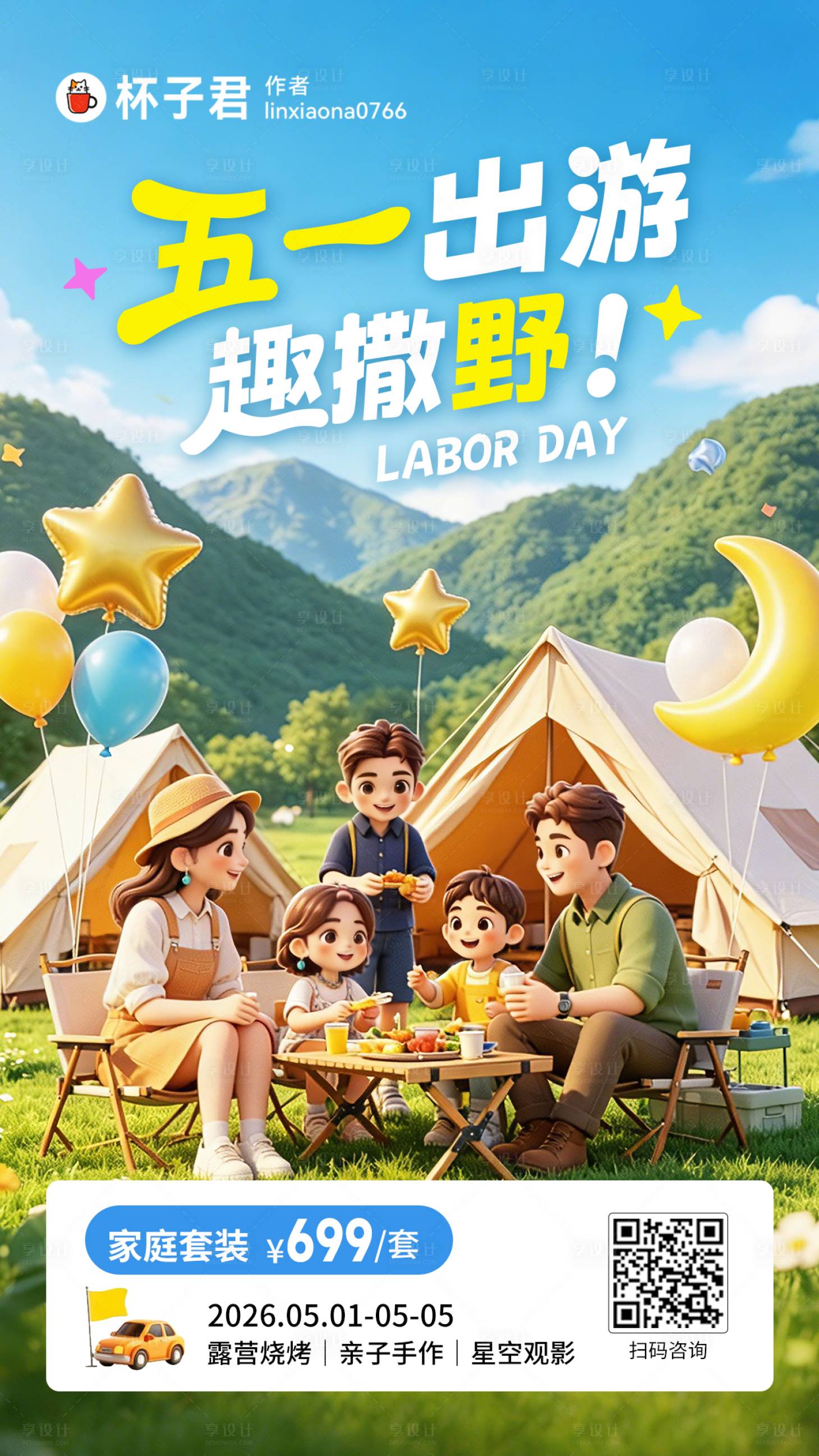 源文件下载【享设计】搜索编号：57010036632408276【51劳动节出游海报】