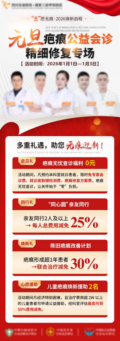 源文件下载【享设计】搜索编号：40250036327823427【疤痕会诊红色海报】