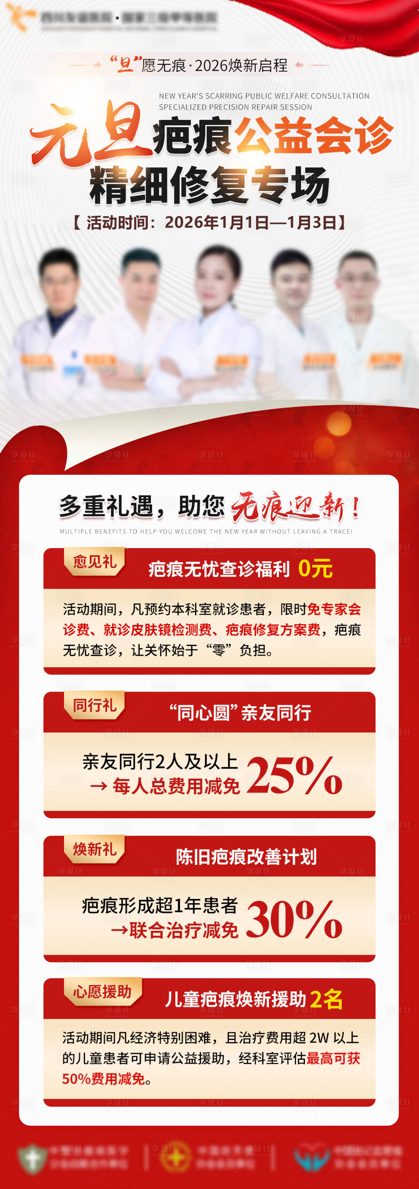 源文件下载【享设计】搜索编号：40250036327823427【疤痕会诊红色海报】