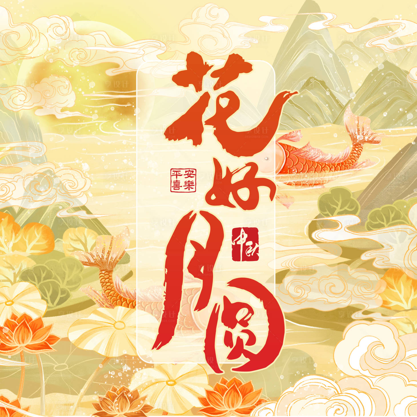 源文件下载【享设计】搜索编号：98730036371145425【花好月圆中秋背景图设计】