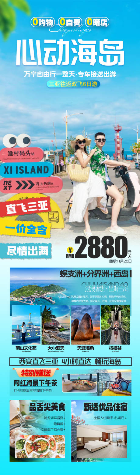 源文件下载【享设计】搜索编号：70160036313071002【海南三亚旅游长图海报】