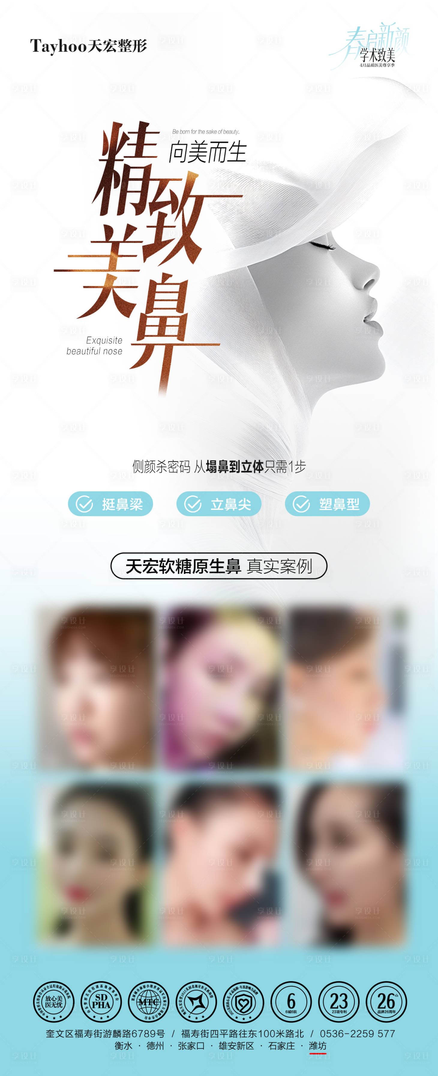 源文件下载【享设计】搜索编号：85400036524277217【精致美鼻海报】