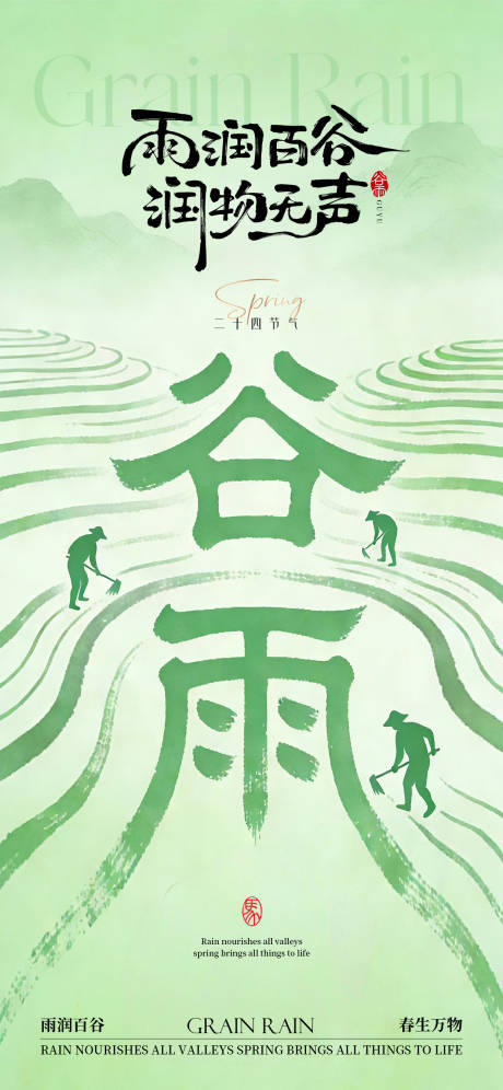源文件下载【享设计】搜索编号：68820036342191059【谷雨节气海报】