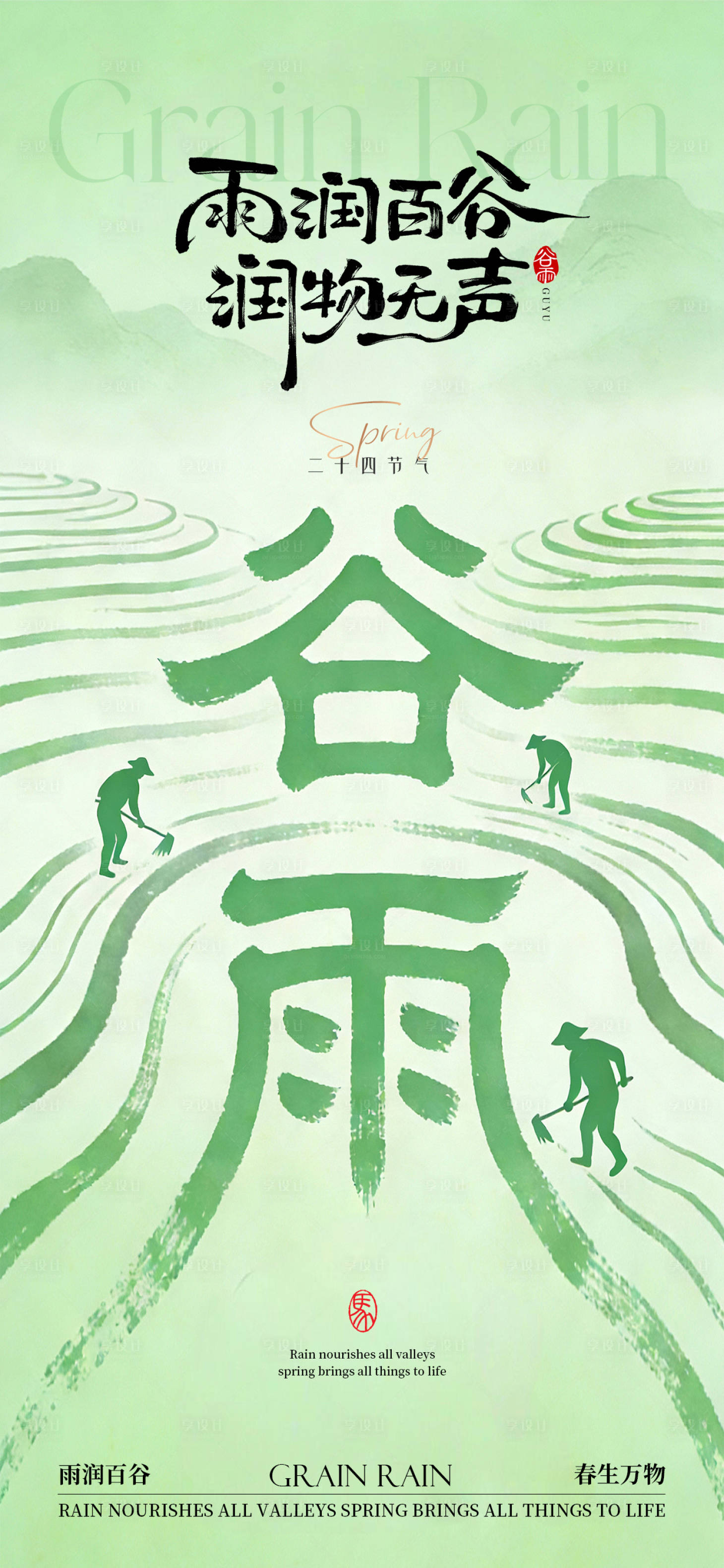 源文件下载【享设计】搜索编号：68820036342191059【谷雨节气海报】