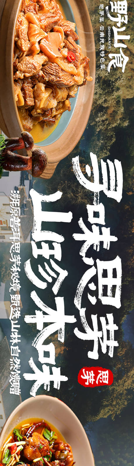 源文件下载【享设计】搜索编号：11730036163678488【大众点评春季山野餐饮野生菌五连图】