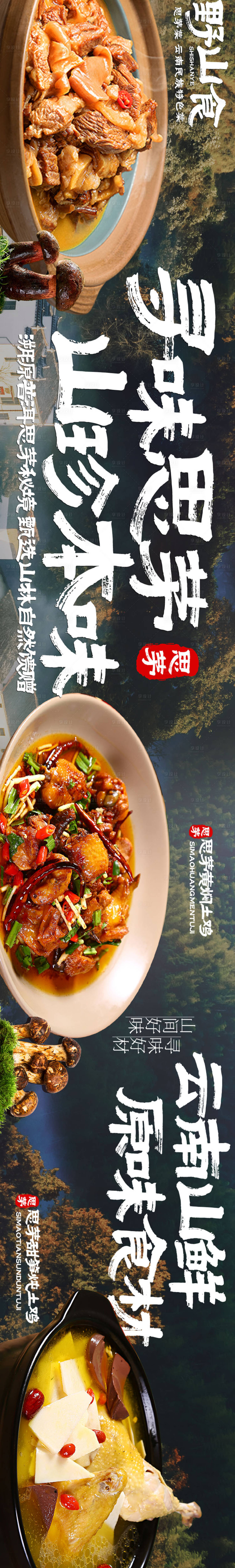 源文件下载【享设计】搜索编号：11730036163678488【大众点评春季山野餐饮野生菌五连图】