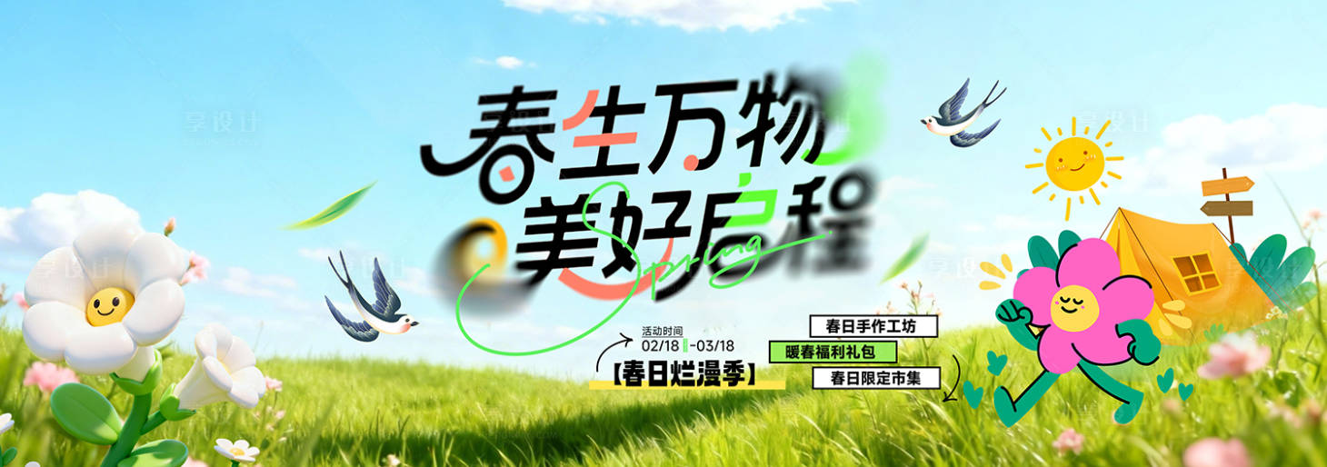 源文件下载【享设计】搜索编号：96370036198445274【春季主视觉背景板】