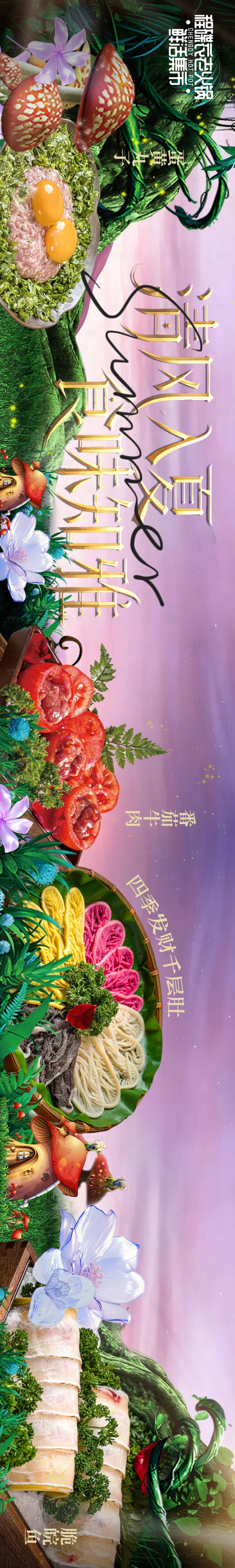 源文件下载【享设计】搜索编号：75120036624118519【火锅绿野海报】