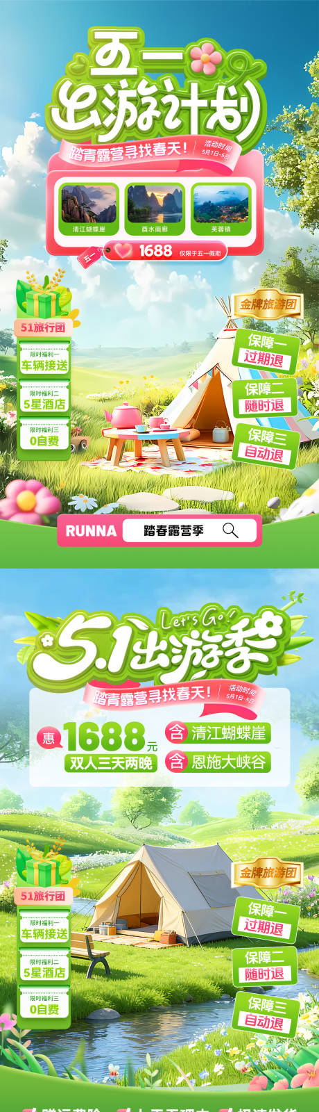 源文件下载【享设计】搜索编号：50050036245409034【五一出游计划直播间贴片】