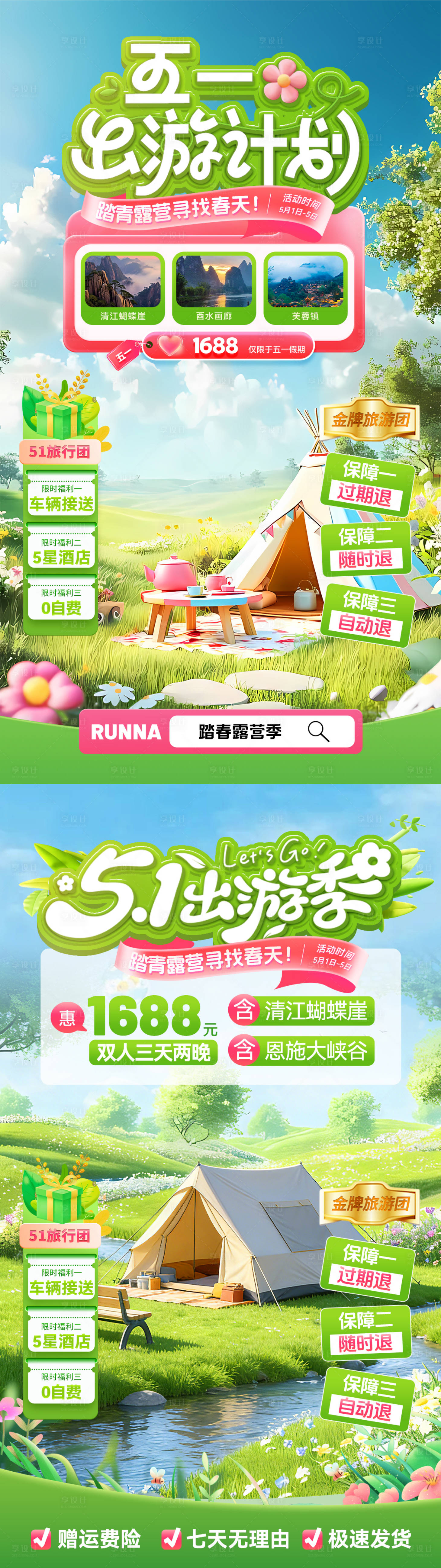 源文件下载【享设计】搜索编号：50050036245409034【五一出游计划直播间贴片】
