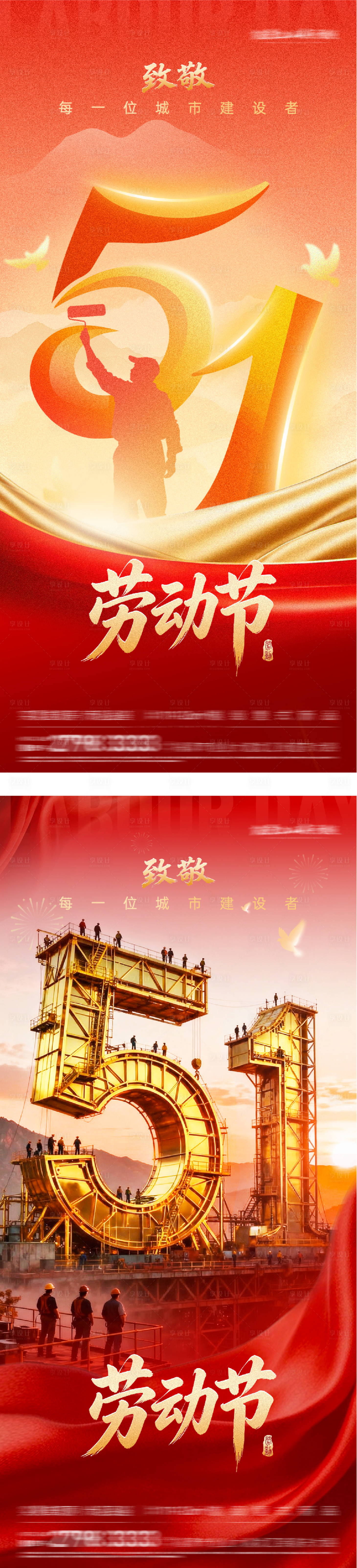源文件下载【享设计】搜索编号：19120036528671891【地产51劳动红金系海报】