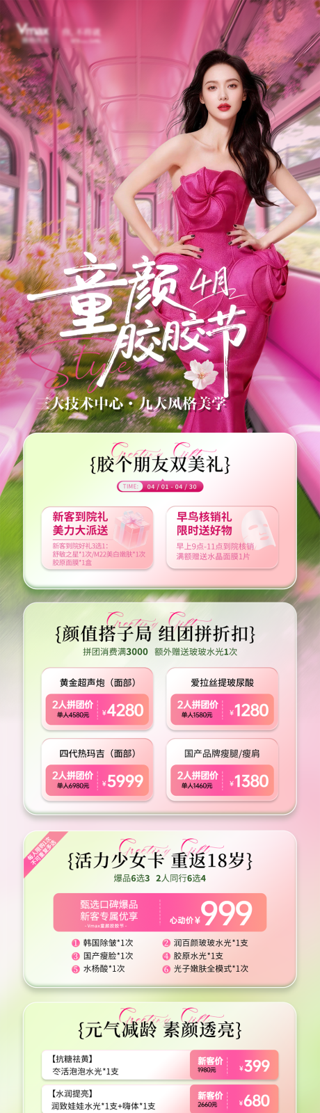 源文件下载【享设计】搜索编号：73180036225007869【春日美业医美活动卡项海报长图项目】