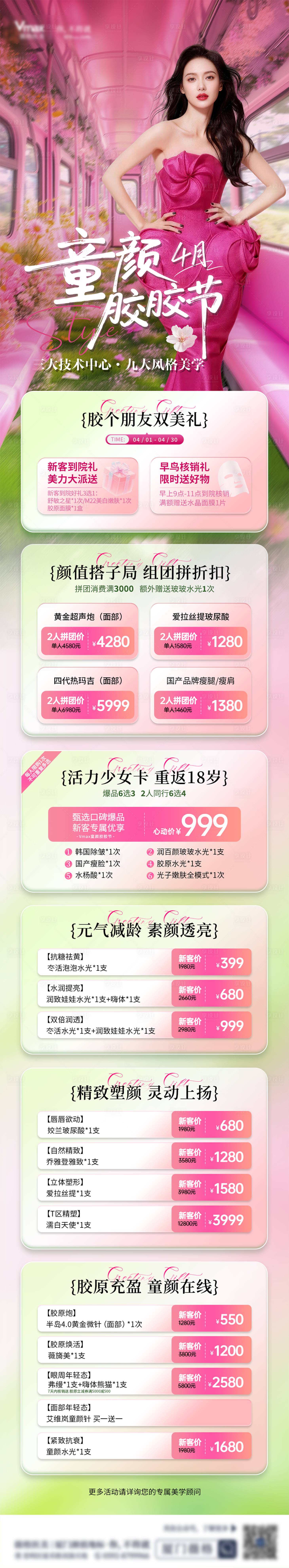 源文件下载【享设计】搜索编号：73180036225007869【春日美业医美活动卡项海报长图项目】
