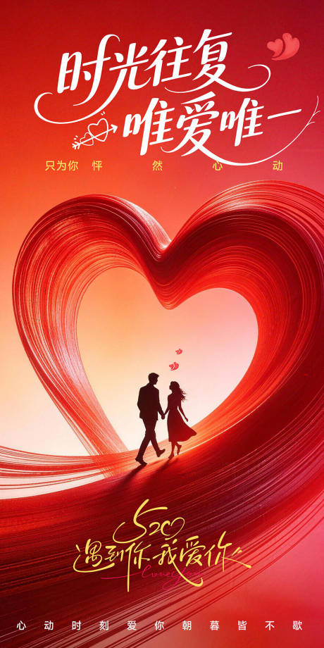 源文件下载【享设计】搜索编号：38010036623268720【520情人节海报】