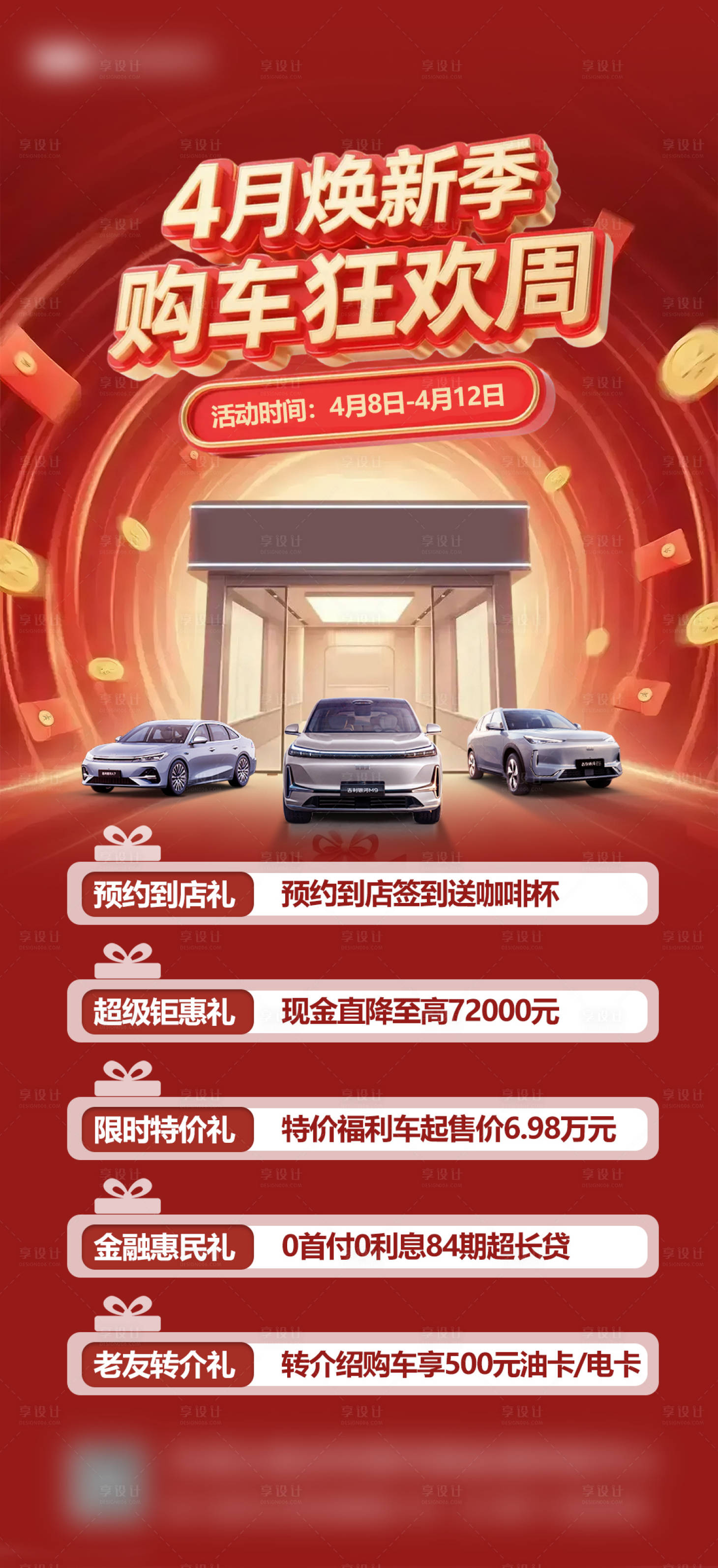 源文件下载【享设计】搜索编号：17490036331362068【红色购车狂欢周促销海报】