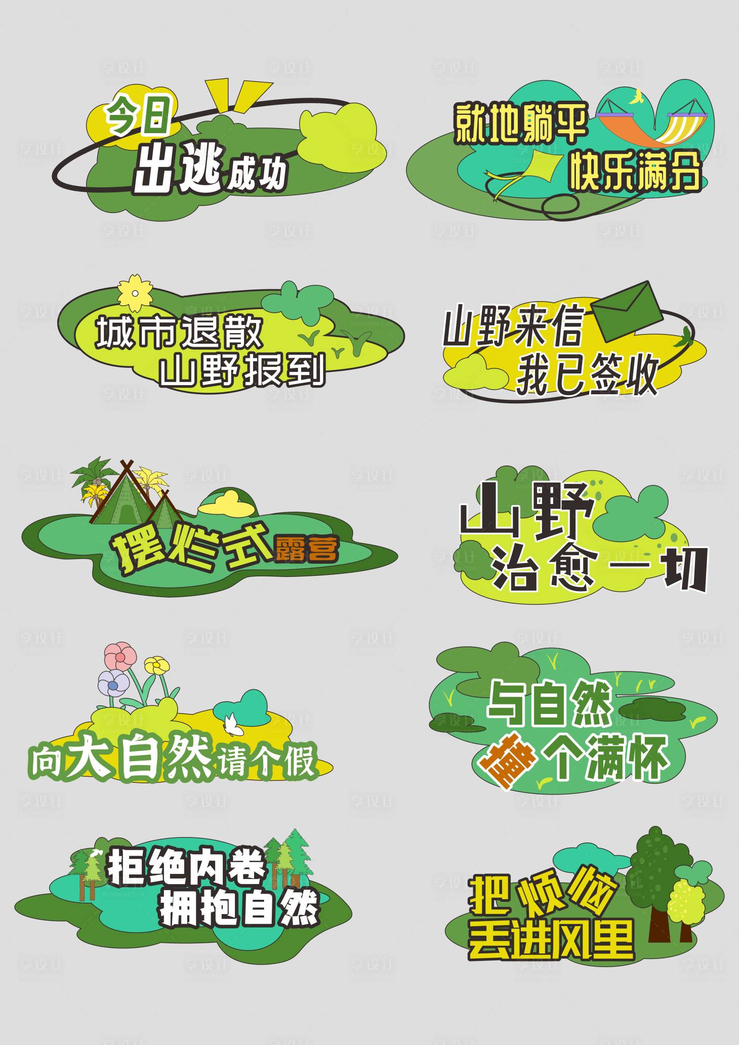源文件下载【享设计】搜索编号：49970036164861785【户外野趣手举牌】