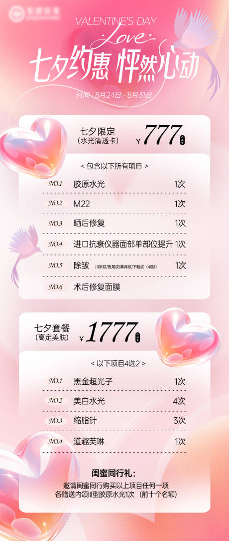 源文件下载【享设计】搜索编号：71390036323978623【医美七夕情人节活动海报】