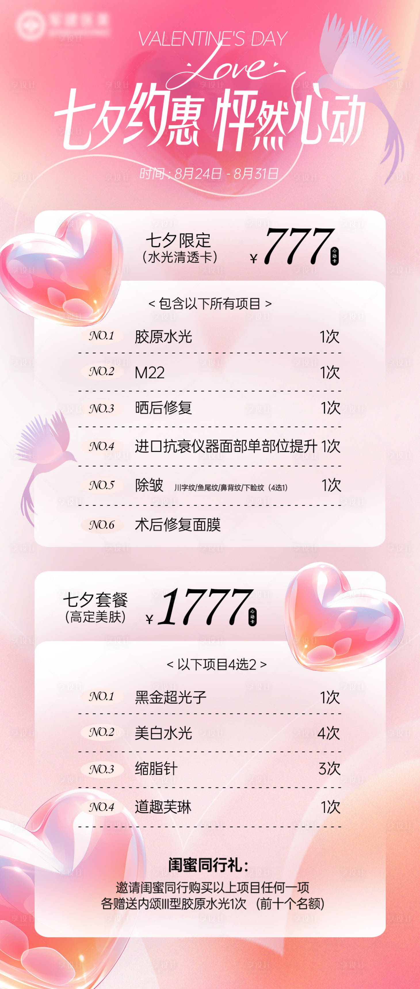 源文件下载【享设计】搜索编号：71390036323978623【医美七夕情人节活动海报】