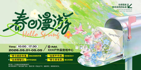 源文件下载【享设计】搜索编号：40940036585626265【五一露营春日趣野出行活动展板】