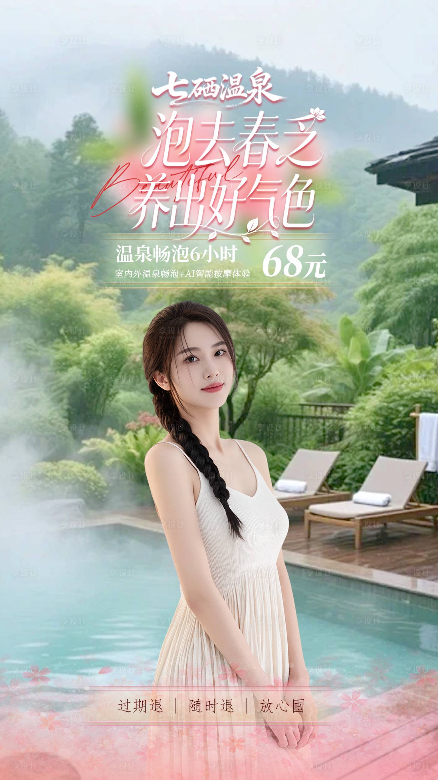 源文件下载【享设计】搜索编号：87330036162035118【春日氛围感温泉景区直播间贴片海报】