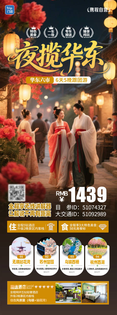 源文件下载【享设计】搜索编号：80070036424829400【夜揽华东华东赏花之旅】
