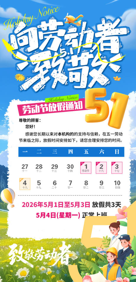 源文件下载【享设计】搜索编号：51700036489241363【劳动节放假通知】