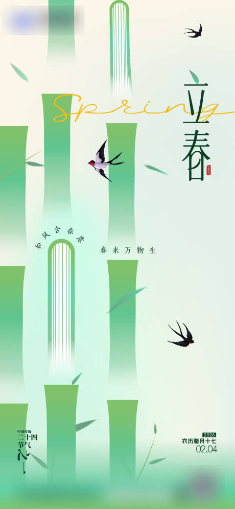 源文件下载【享设计】搜索编号：10170036423033945【立春】