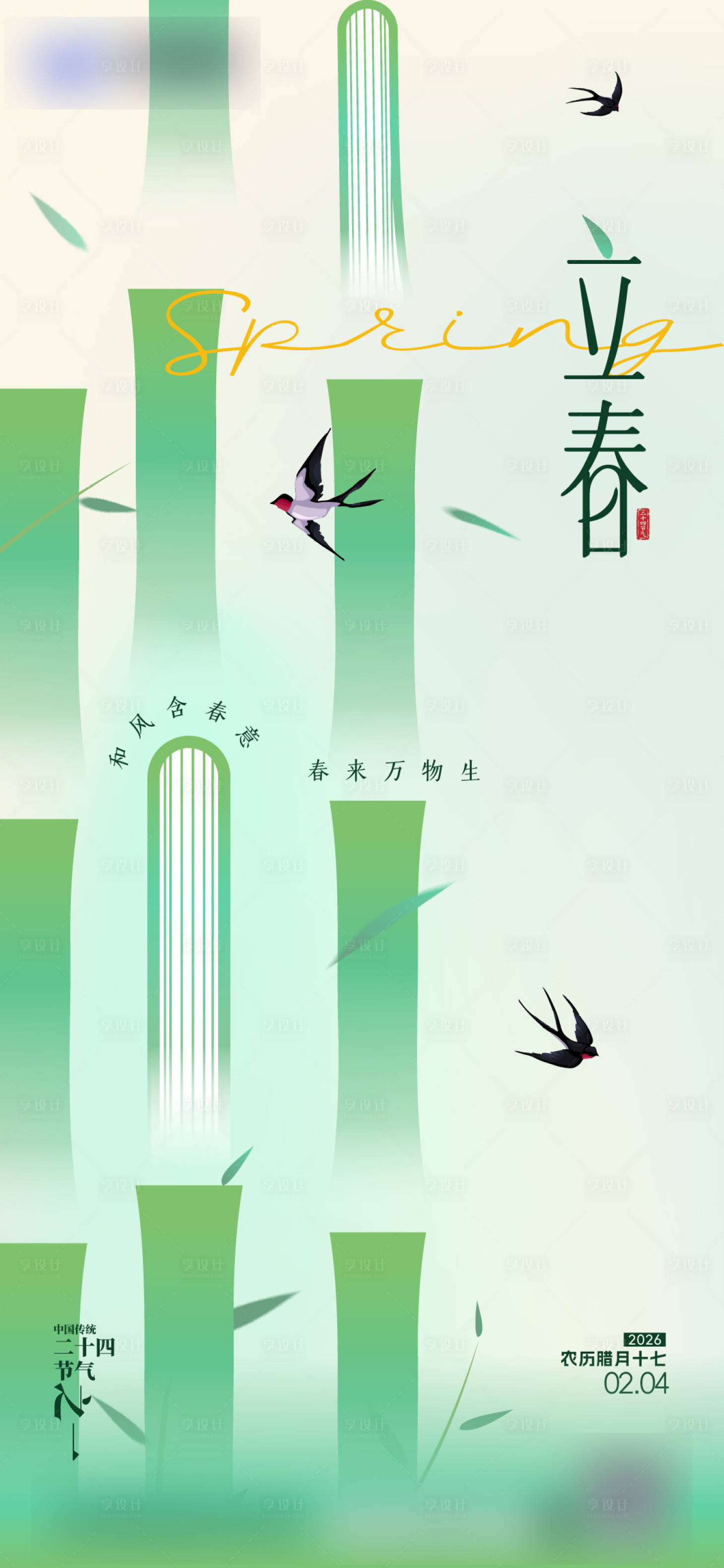 源文件下载【享设计】搜索编号：10170036423033945【立春】