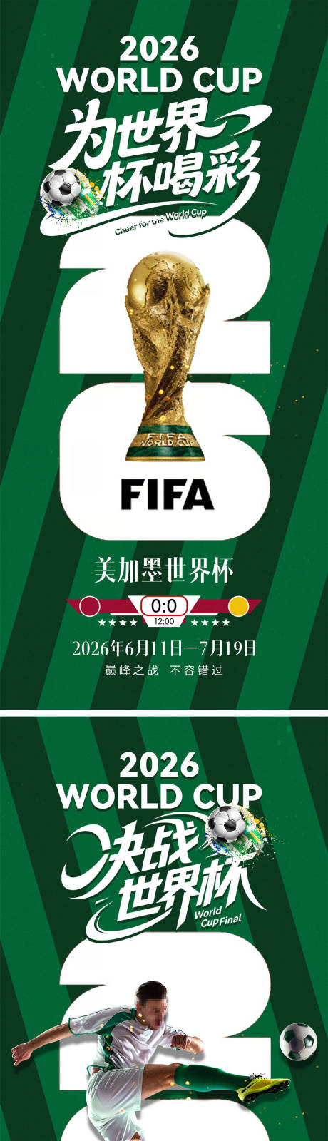 源文件下载【享设计】搜索编号：19840036276669332【2026世界杯宣传海报】