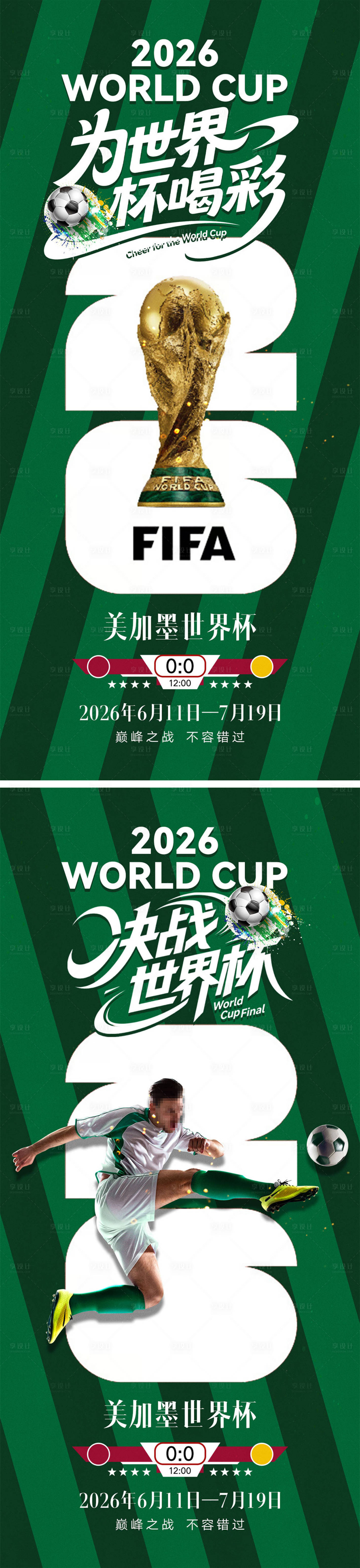 源文件下载【享设计】搜索编号：19840036276669332【2026世界杯宣传海报】