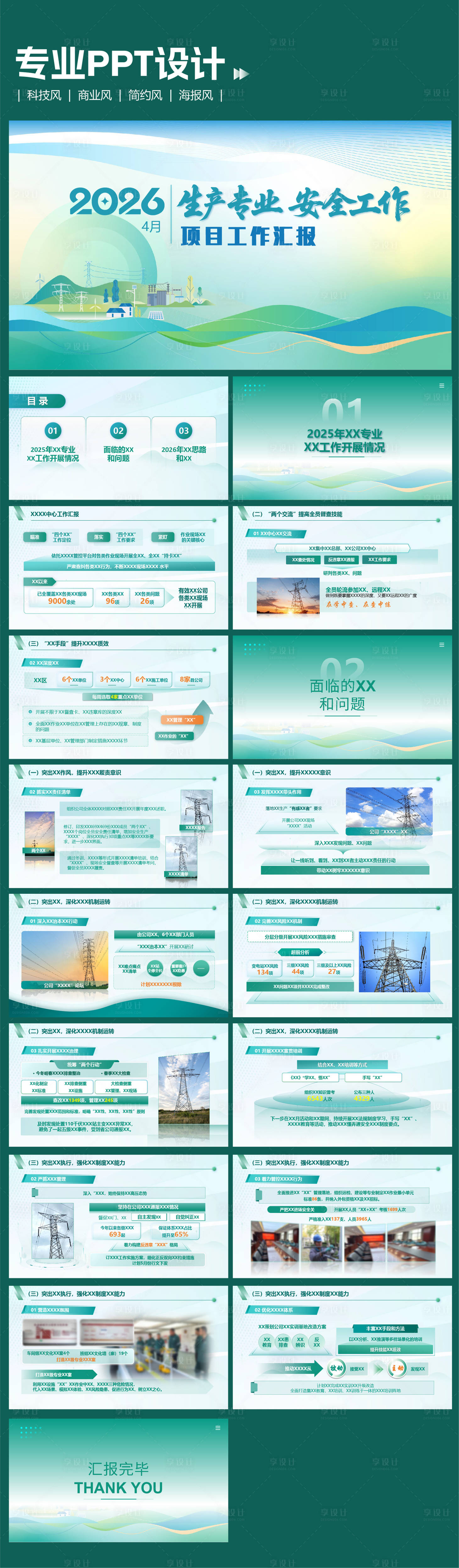 源文件下载【享设计】搜索编号：83670036296854634【电网元素工作汇报ppt】
