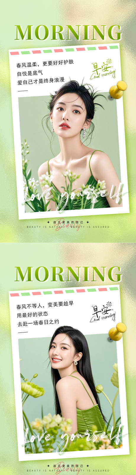 源文件下载【享设计】搜索编号：77060036318997997【春日美业早安海报】