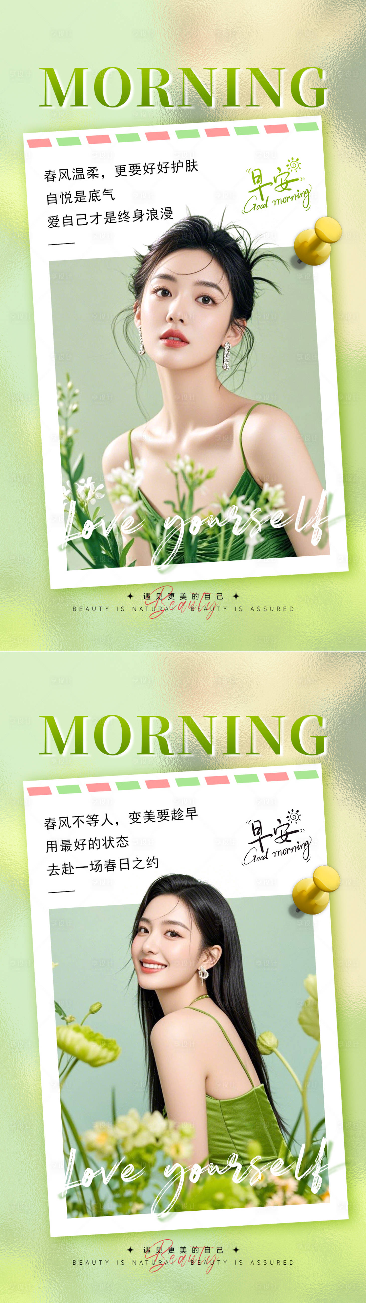 源文件下载【享设计】搜索编号：77060036318997997【春日美业早安海报】