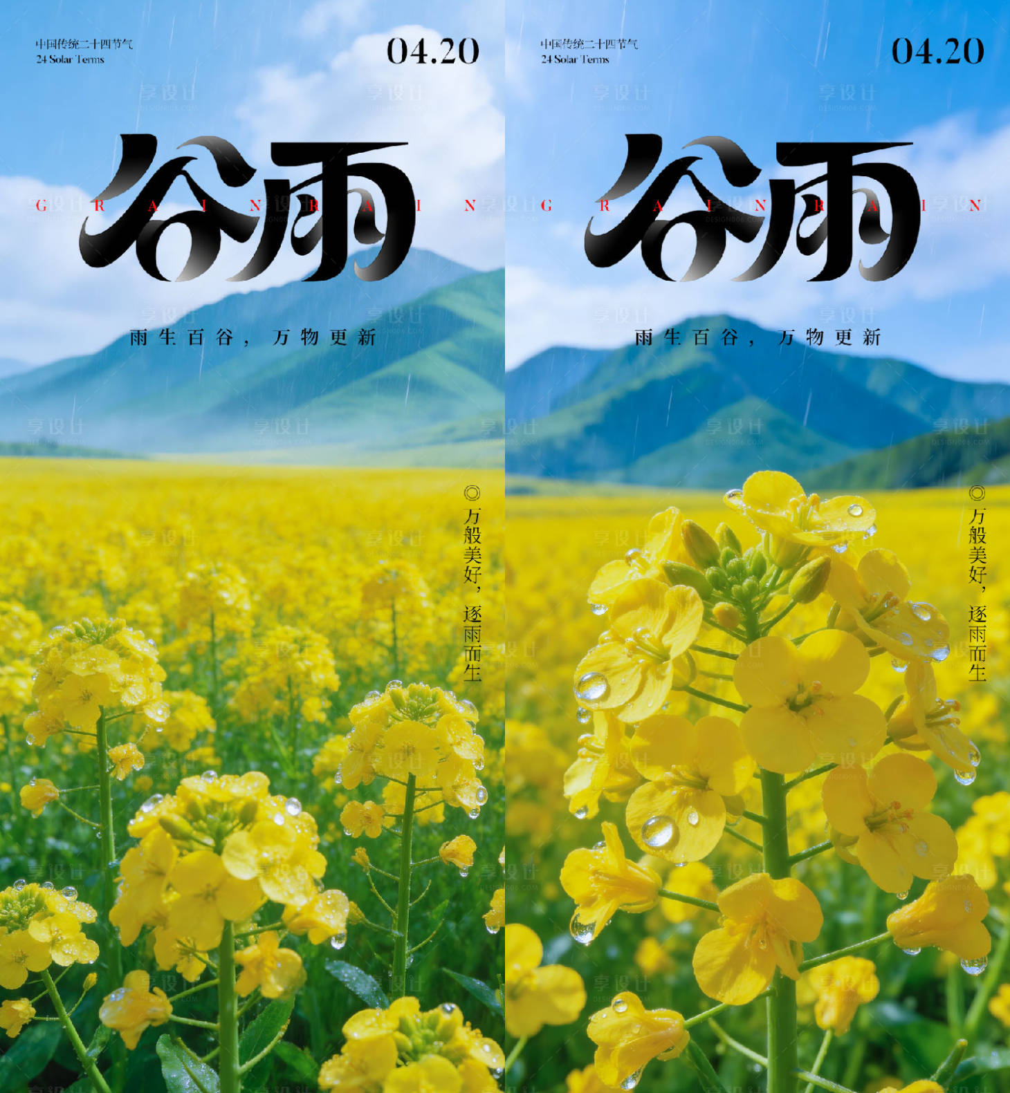 源文件下载【享设计】搜索编号：51700036180412654【谷雨节气海报】