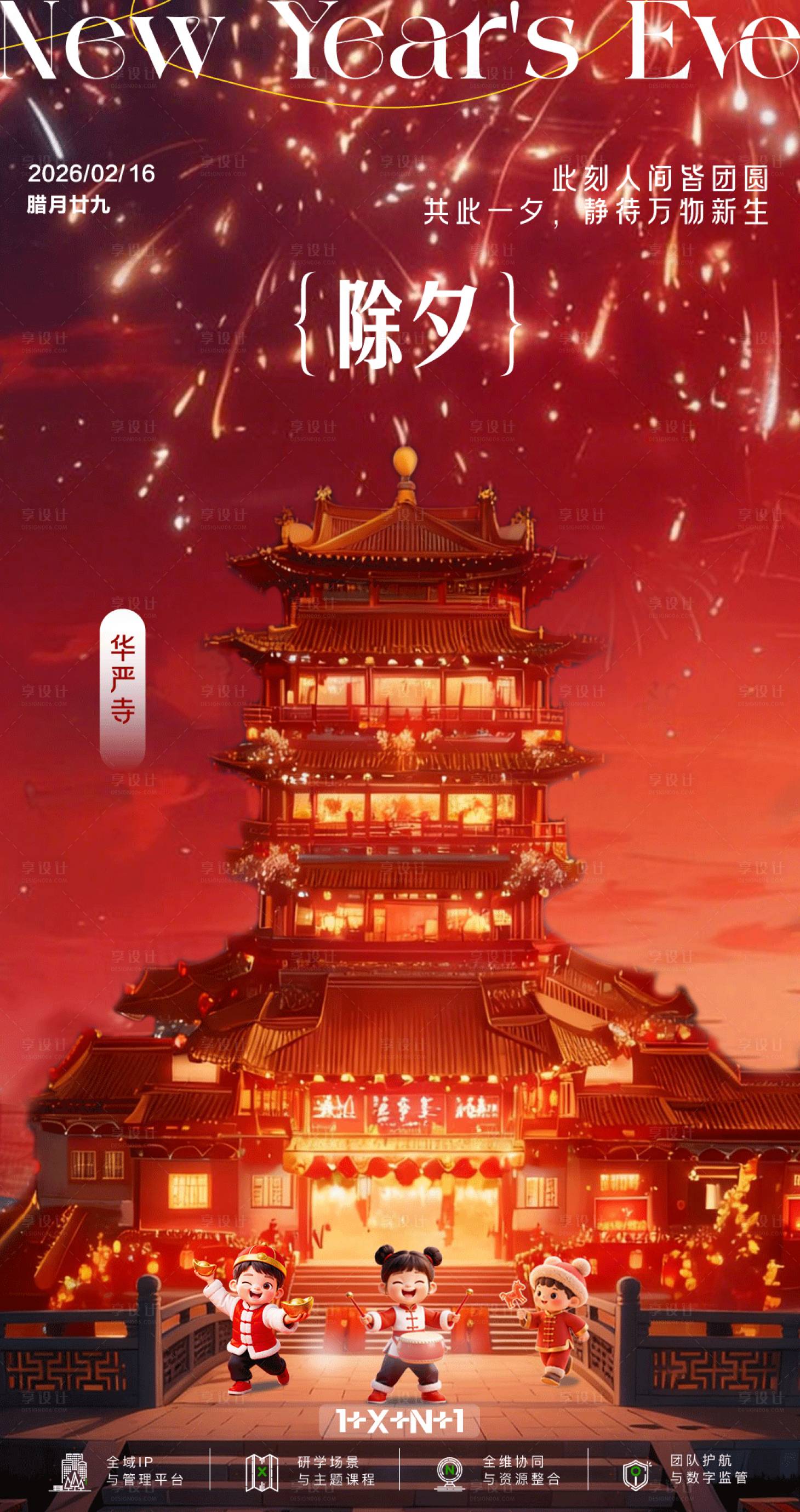 源文件下载【享设计】搜索编号：42880036466096573【除夕海报】