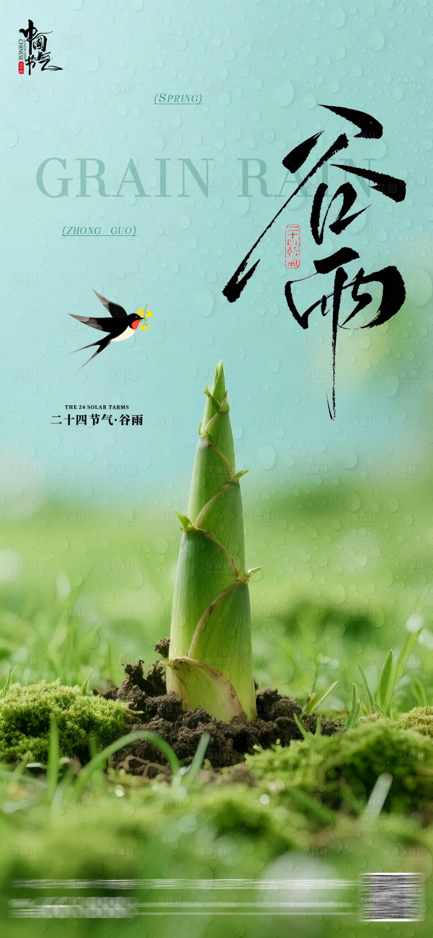 源文件下载【享设计】搜索编号：63280036317269095【谷雨雨后春笋节气海报】