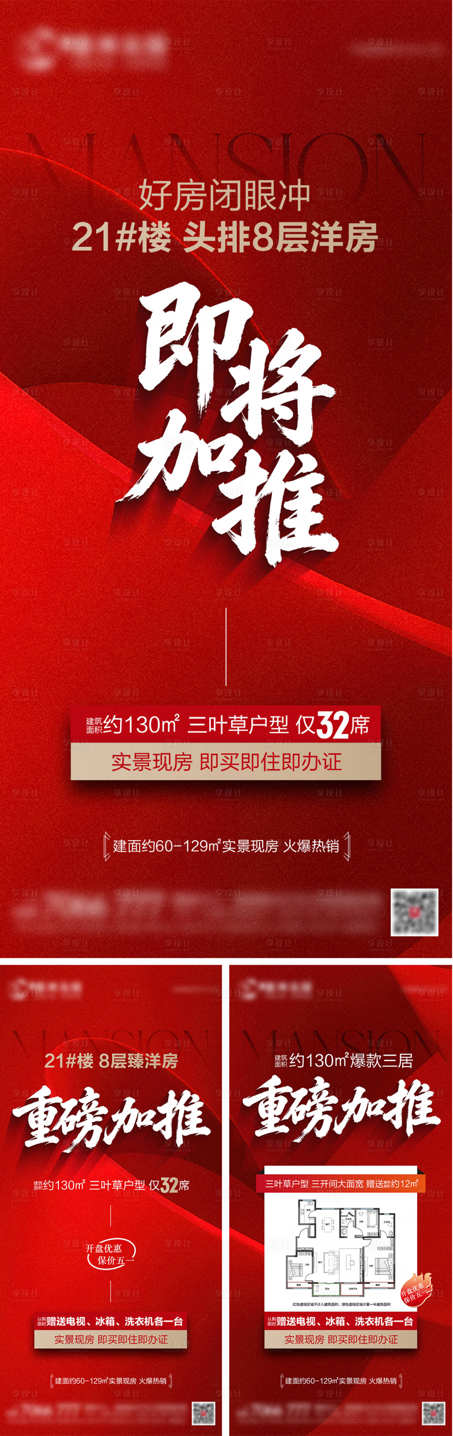 源文件下载【享设计】搜索编号：48010036571445546【地产加推系列海报】
