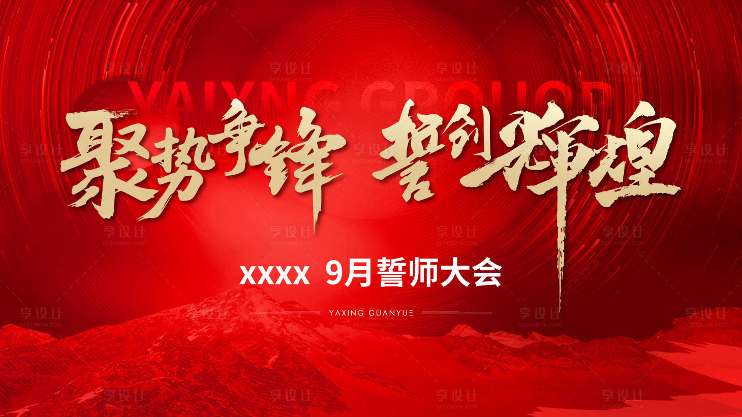 源文件下载【享设计】搜索编号：83990036402163946【誓师大会主画面】