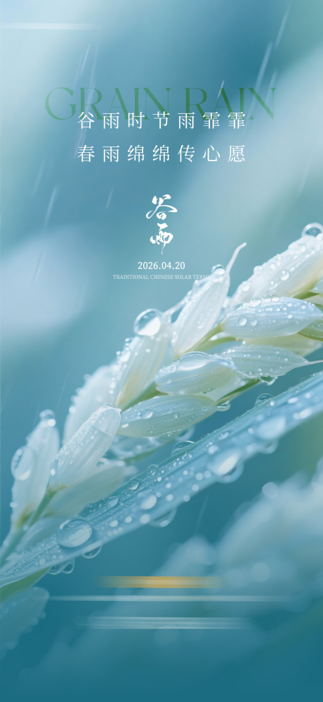 源文件下载【享设计】搜索编号：58050036162945610【谷雨节气质感海报】