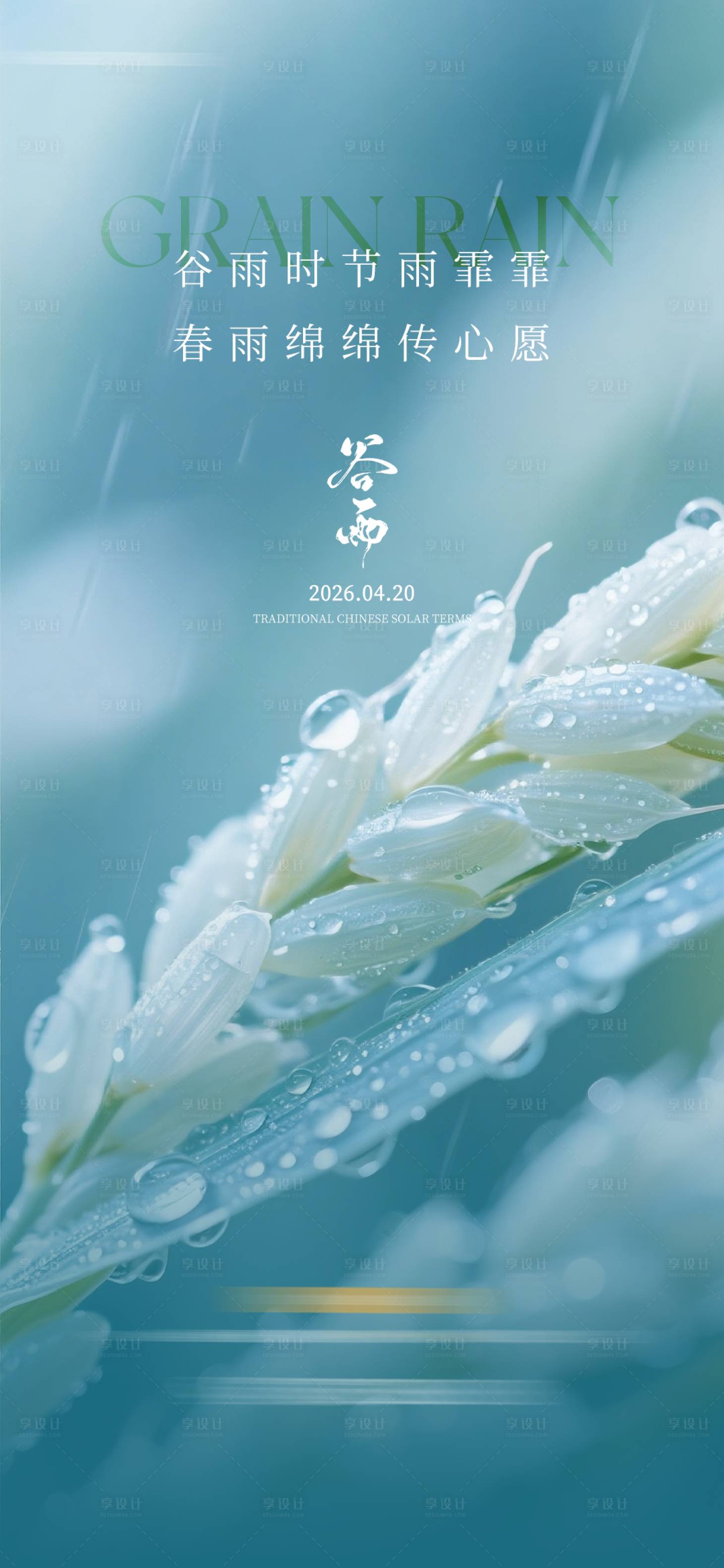 源文件下载【享设计】搜索编号：58050036162945610【谷雨节气质感海报】