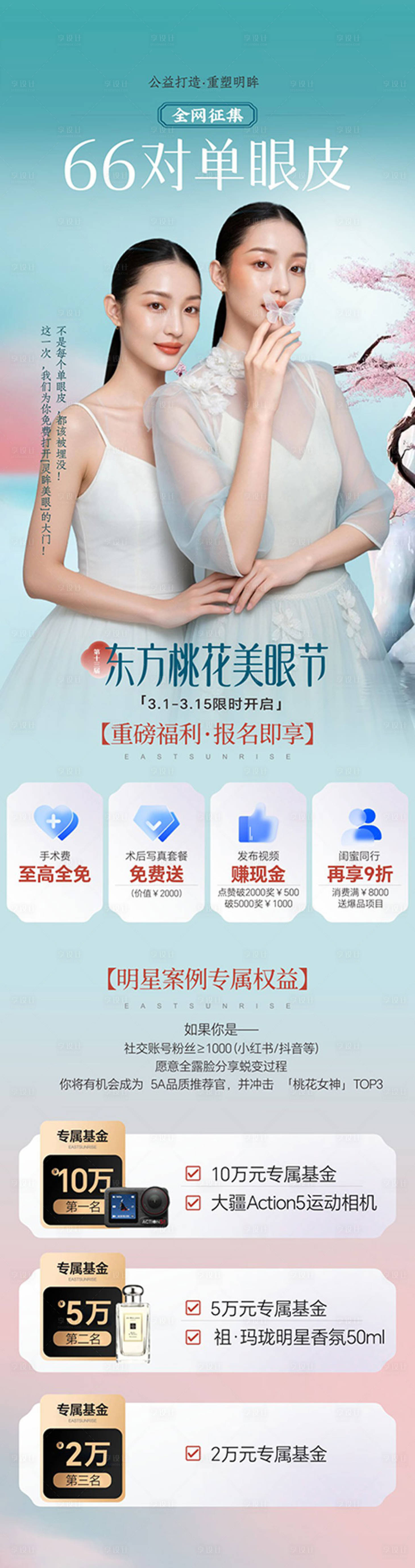 源文件下载【享设计】搜索编号：69440036280264068【东方桃花美眼节长图】