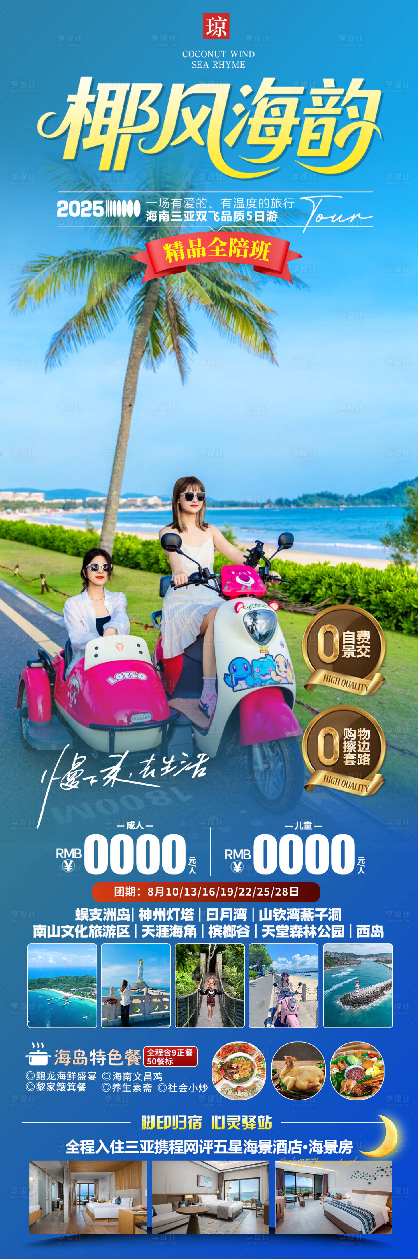 源文件下载【享设计】搜索编号：74580036494423424【海南三亚旅游海报】